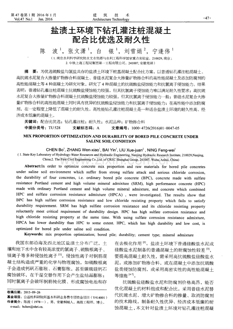 盐渍土环境下钻孔灌注桩混凝土配合比优选及耐久性.pdf_第1页