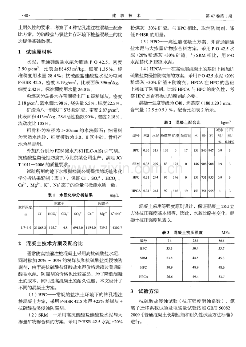 盐渍土环境下钻孔灌注桩混凝土配合比优选及耐久性.pdf_第2页