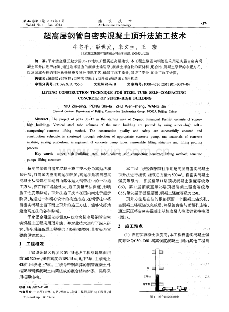 超高层钢管自密实混凝土顶升法施工技术.pdf_第1页