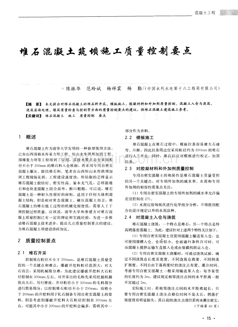 堆石混凝土筑坝施工质量控制要点.pdf_第1页