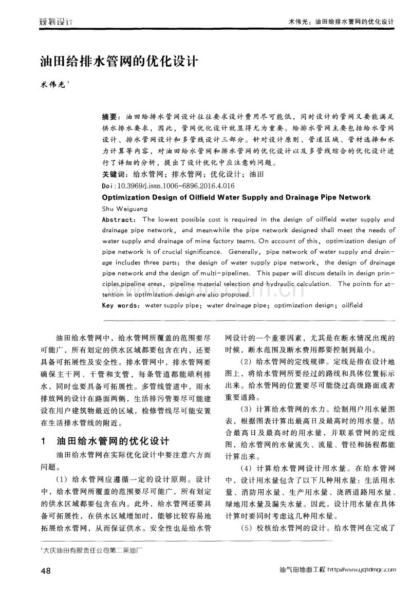 油田给排水管网的优化设计.pdf_第1页