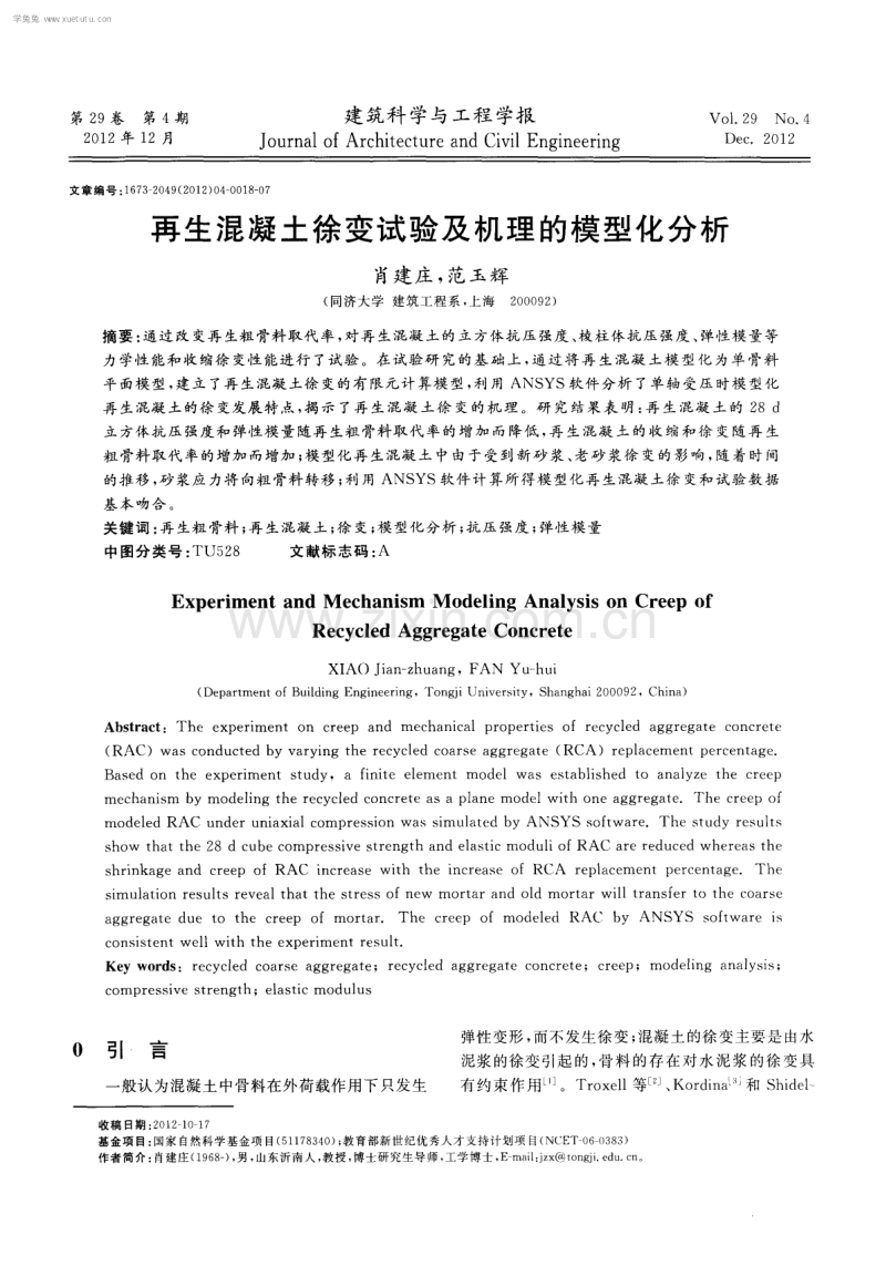 再生混凝土徐变试验及机理的模型化分析.pdf_第1页