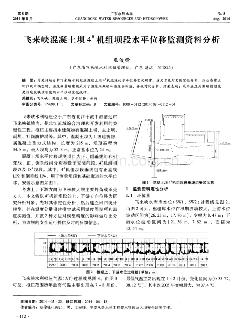 飞来峡混凝土坝4＃机组坝段水平位移监测资料分析.pdf_第1页