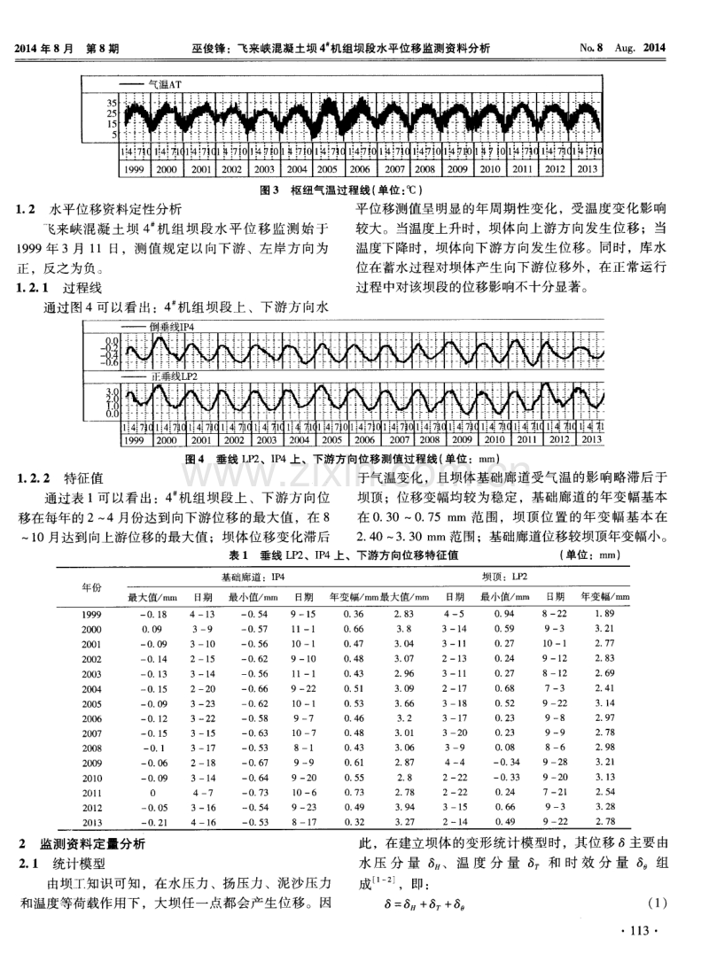 飞来峡混凝土坝4＃机组坝段水平位移监测资料分析.pdf_第2页