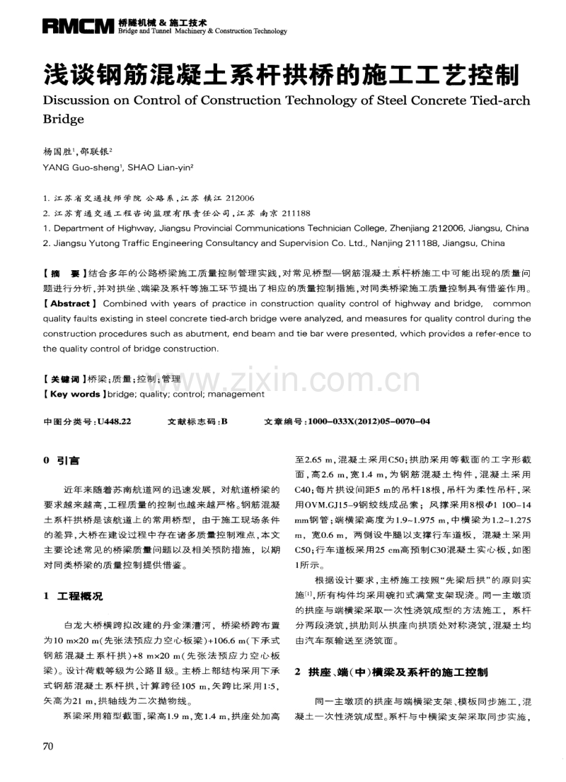 浅谈钢筋混凝土系杆拱桥的施工工艺控制.pdf_第1页