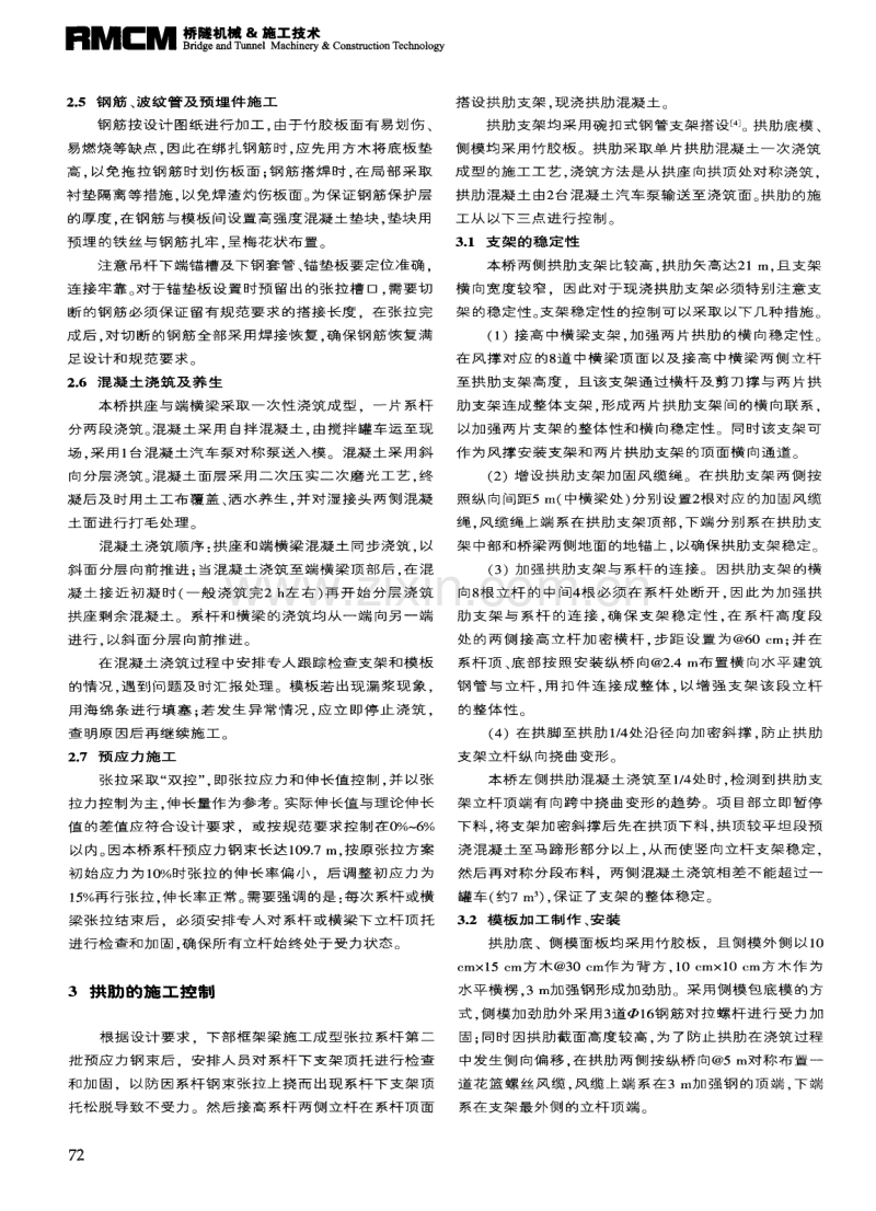 浅谈钢筋混凝土系杆拱桥的施工工艺控制.pdf_第3页