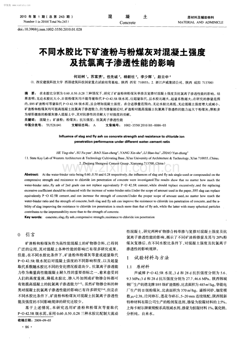 不同水胶比下矿渣粉与粉煤灰对混凝土强度及抗氯离子渗透性能的影响.pdf_第1页