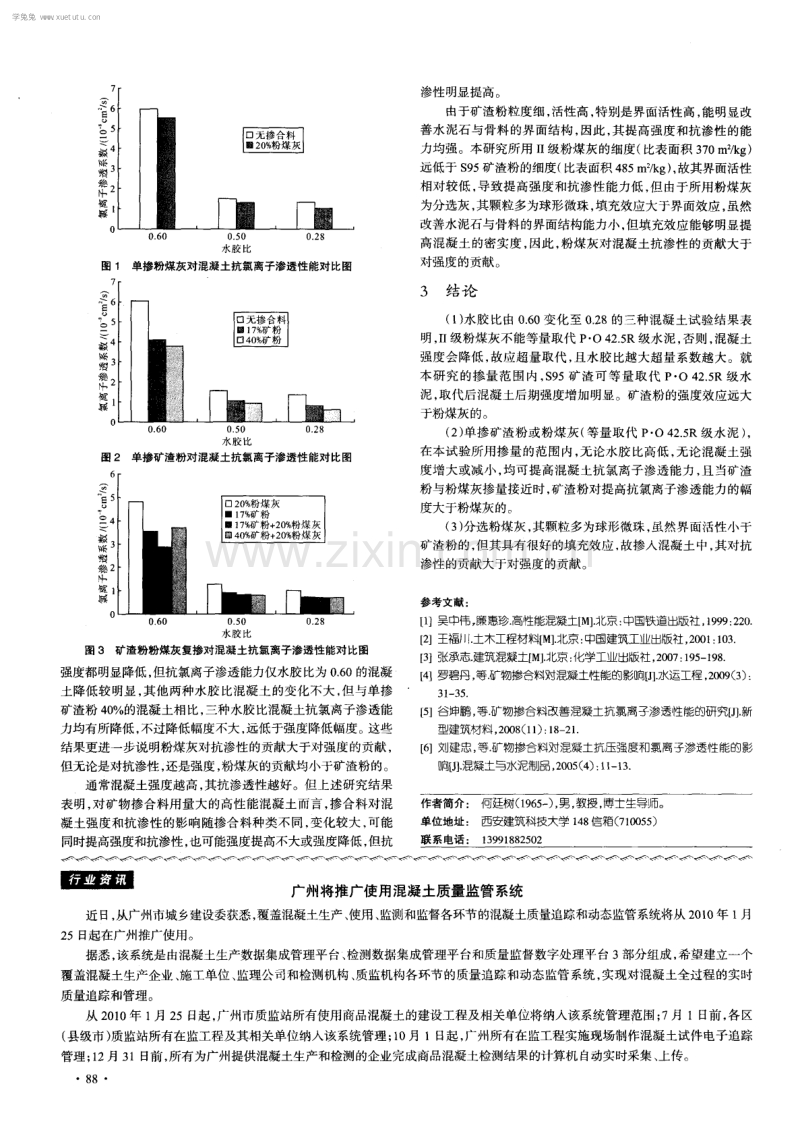 不同水胶比下矿渣粉与粉煤灰对混凝土强度及抗氯离子渗透性能的影响.pdf_第3页