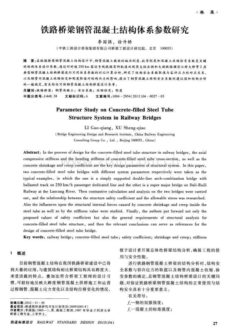 铁路桥梁钢管混凝土结构体系参数研究.pdf_第1页