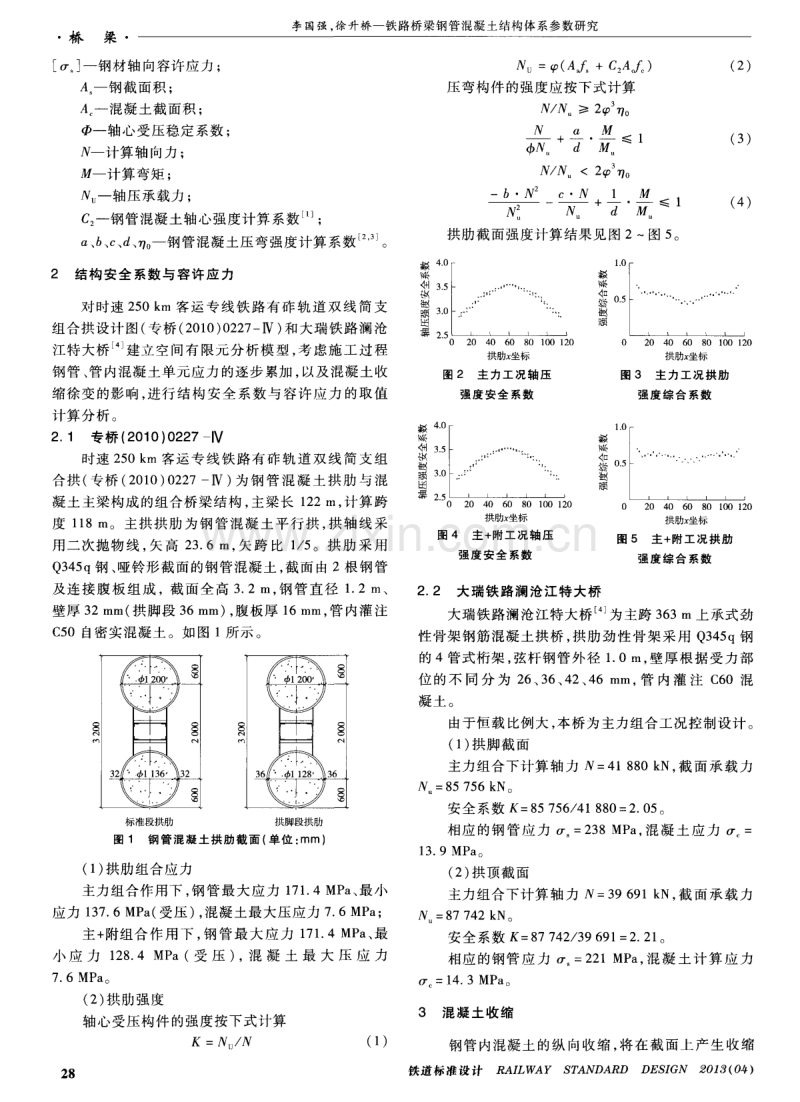 铁路桥梁钢管混凝土结构体系参数研究.pdf_第2页