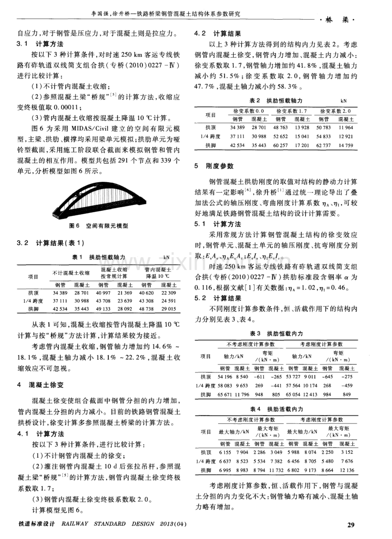 铁路桥梁钢管混凝土结构体系参数研究.pdf_第3页