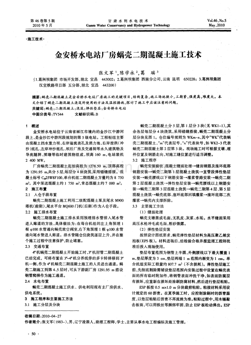 金安桥水电站厂房蜗壳二期混凝土施工技术.pdf_第1页