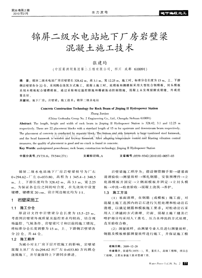 锦屏二级水电站地下厂房岩壁梁混凝土施工技术.pdf_第1页