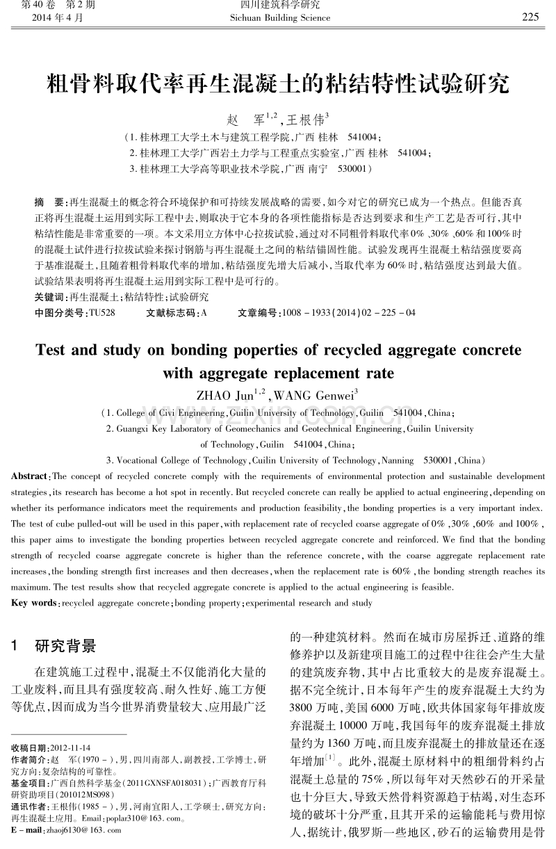 粗骨料取代率再生混凝土的粘结特性试验研究.pdf_第1页