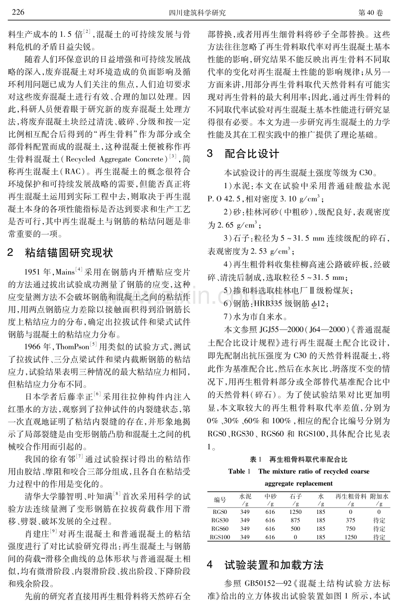 粗骨料取代率再生混凝土的粘结特性试验研究.pdf_第2页