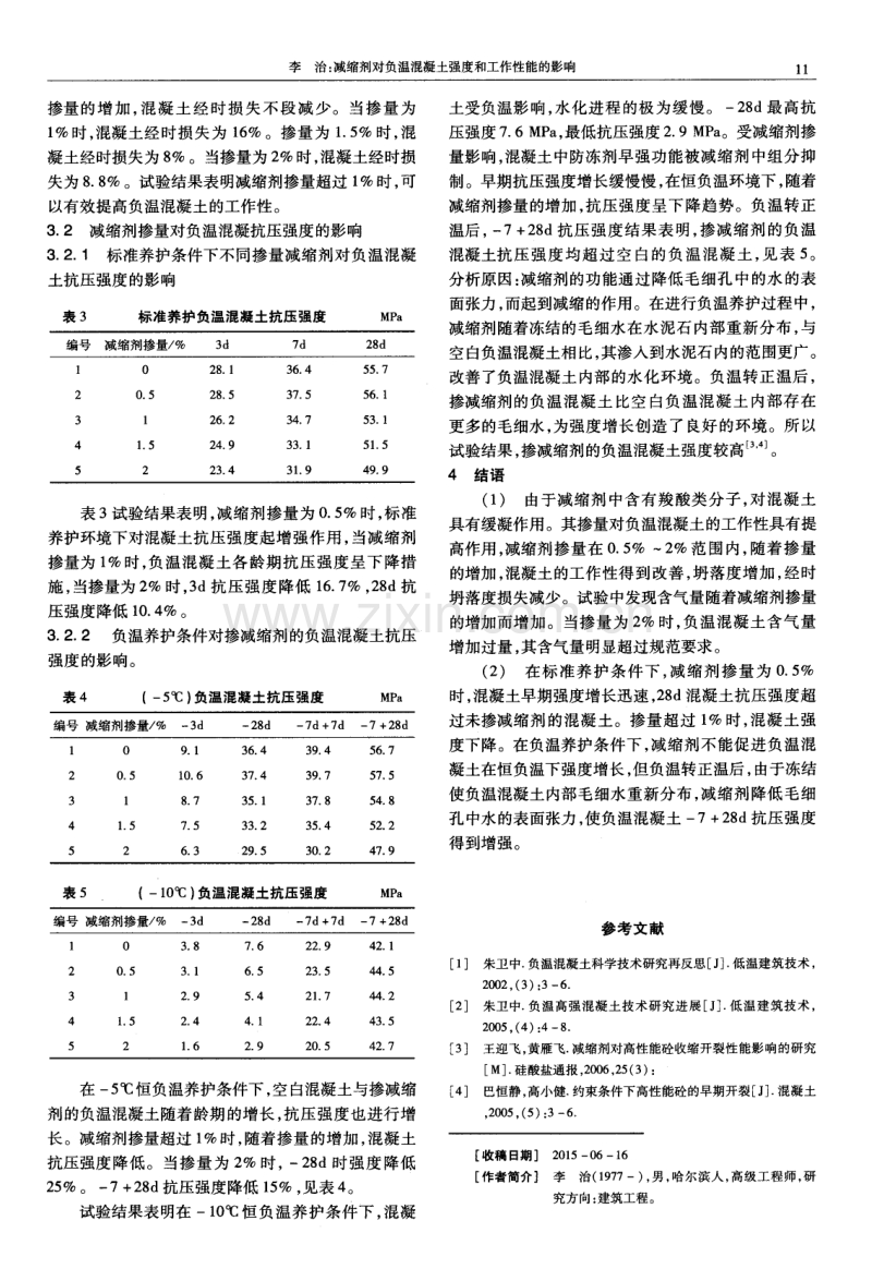 减缩剂对负温混凝土强度和工作性能的影响.pdf_第2页