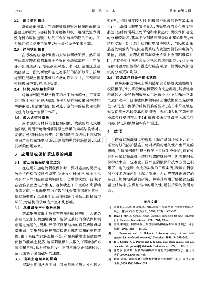 跨海钢筋混凝土桥梁的阴极保护技术.pdf_第3页