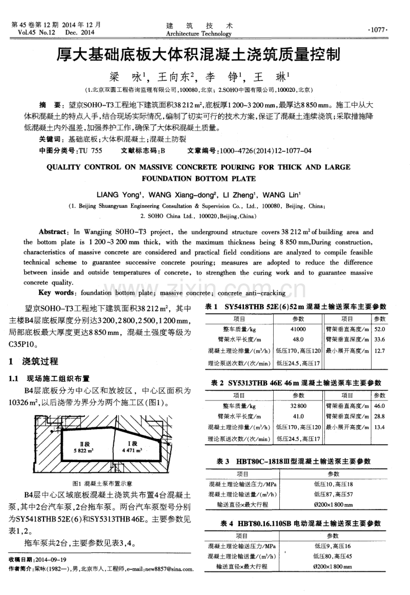 厚大基础底板大体积混凝土浇筑质量控制.pdf_第1页