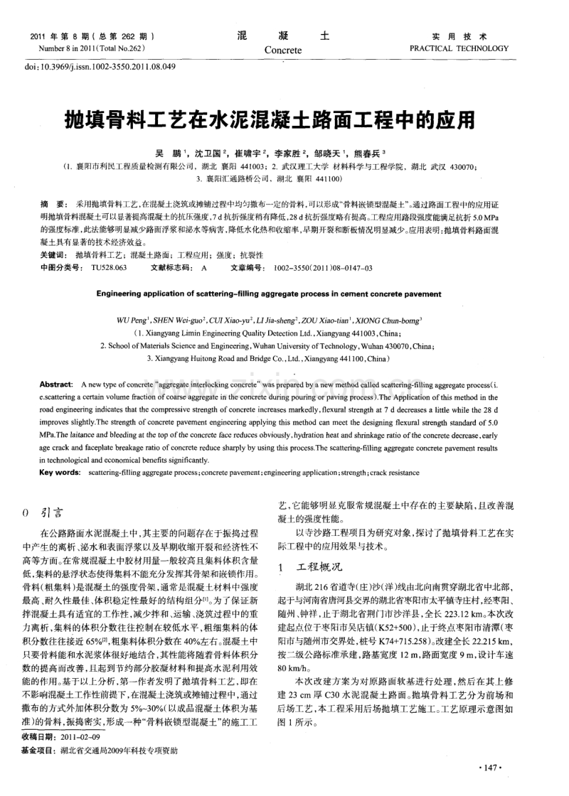 抛填骨料工艺在水泥混凝土路面工程中的应用.pdf_第1页