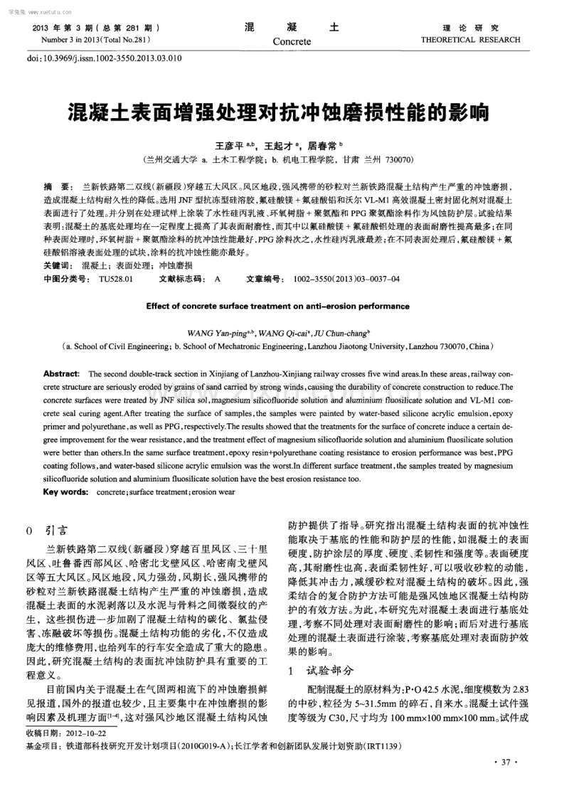 混凝土表面增强处理对抗冲蚀磨损性能的影响.pdf_第1页