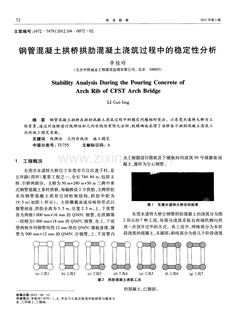 钢管混凝土拱桥拱肋混凝土浇筑过程中的稳定性分析.pdf_第1页