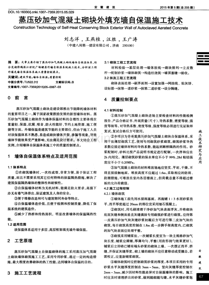 蒸压砂加气混凝土砌块外填充墙自保温施工技术.pdf_第1页