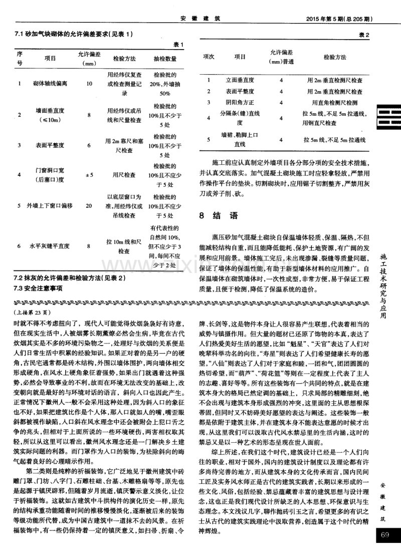 蒸压砂加气混凝土砌块外填充墙自保温施工技术.pdf_第3页