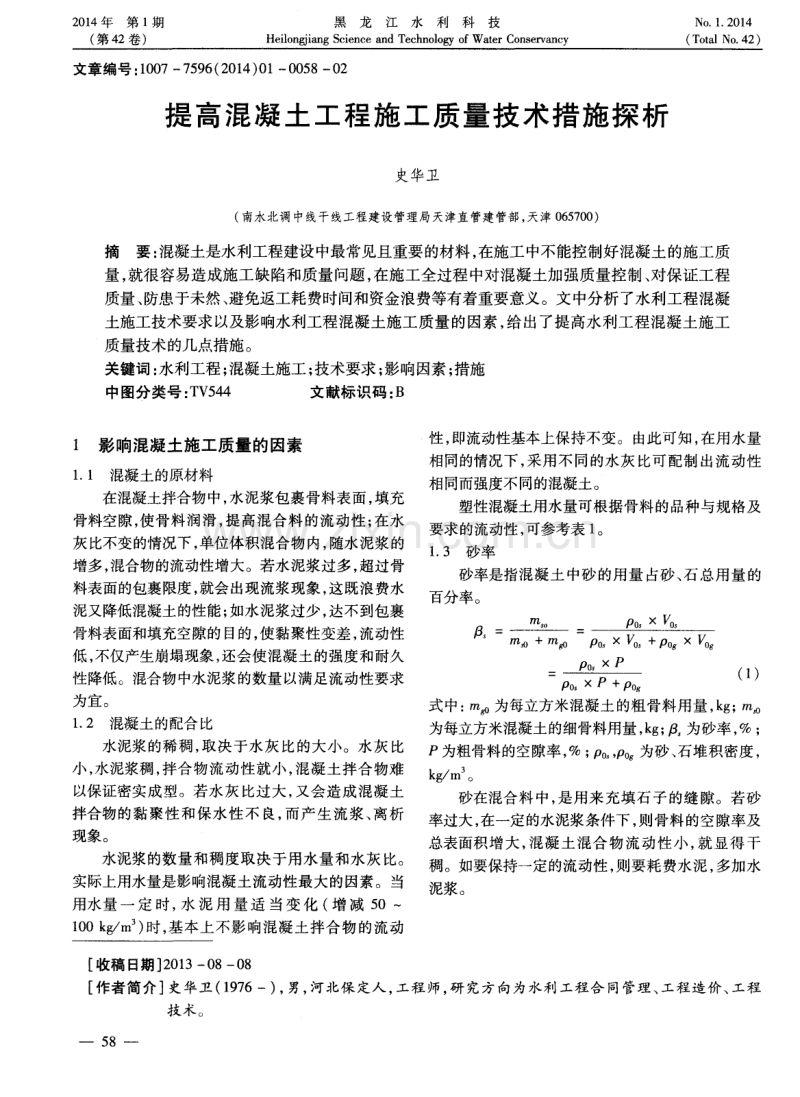 提高混凝土工程施工质量技术措施探析.pdf_第1页