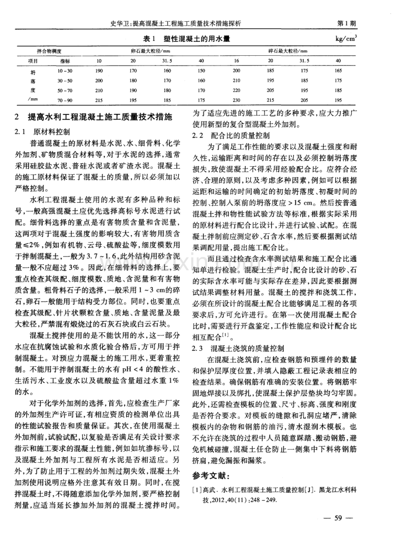 提高混凝土工程施工质量技术措施探析.pdf_第2页