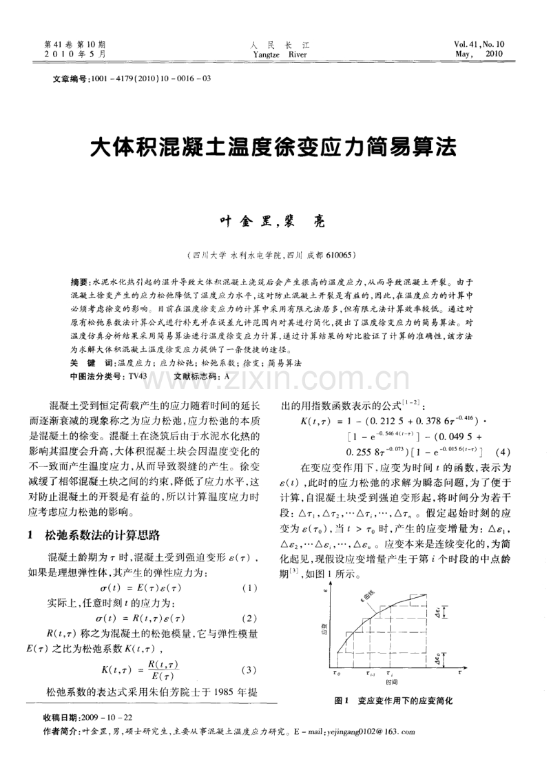 大体积混凝土温度徐变应力简易算法.pdf_第1页