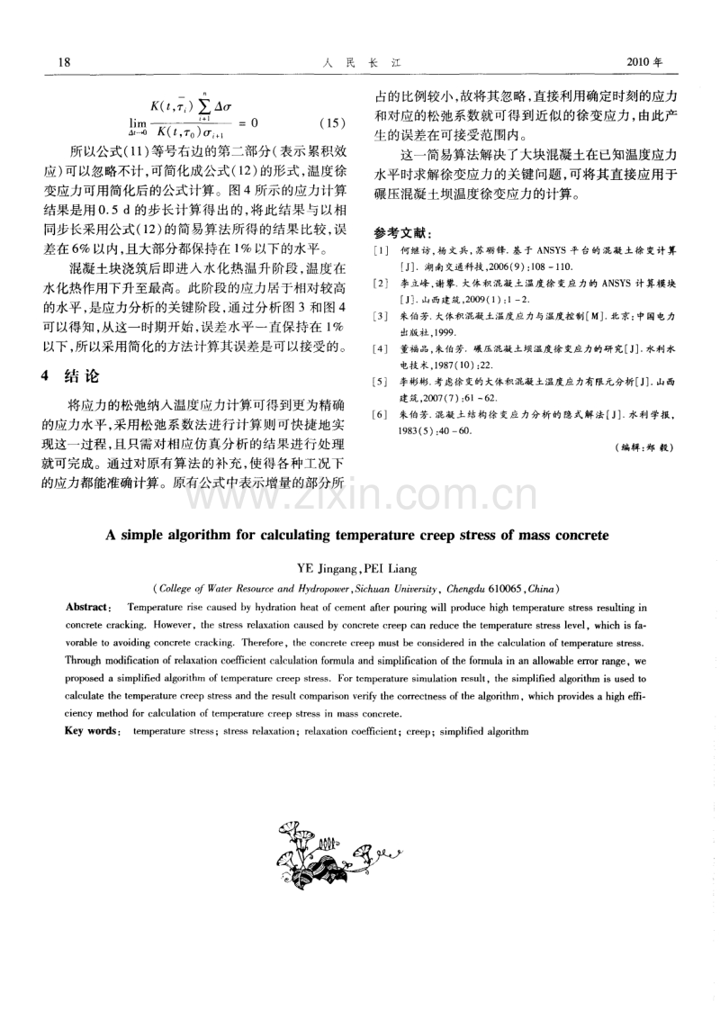 大体积混凝土温度徐变应力简易算法.pdf_第3页