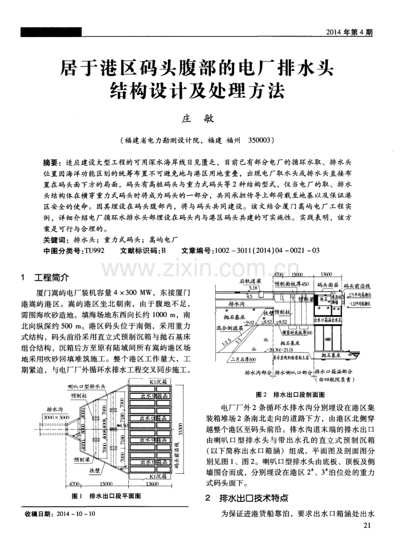 居于港区码头腹部的电厂排水头结构设计及处理方法.pdf_第1页