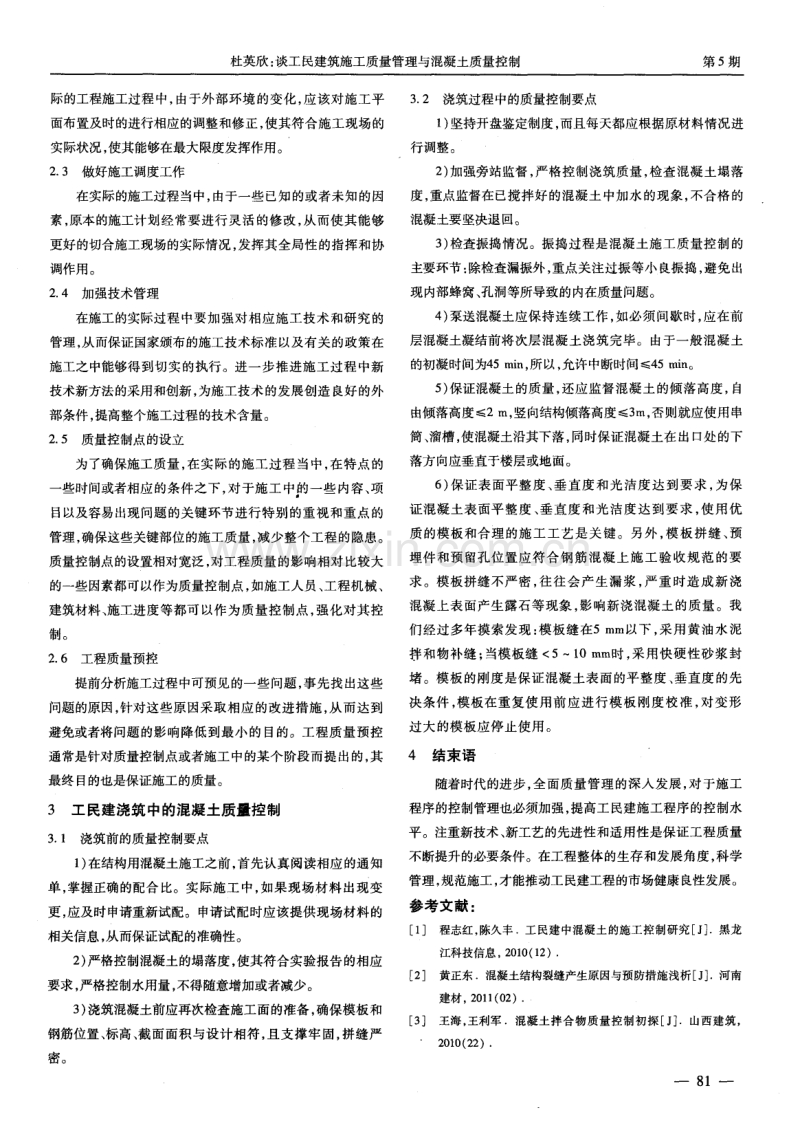 工民建筑施工质量管理与混凝土质量控制.pdf_第2页