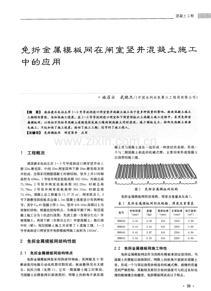 免拆金属模板网在闸室竖井混凝土施工中的应用.pdf_第1页