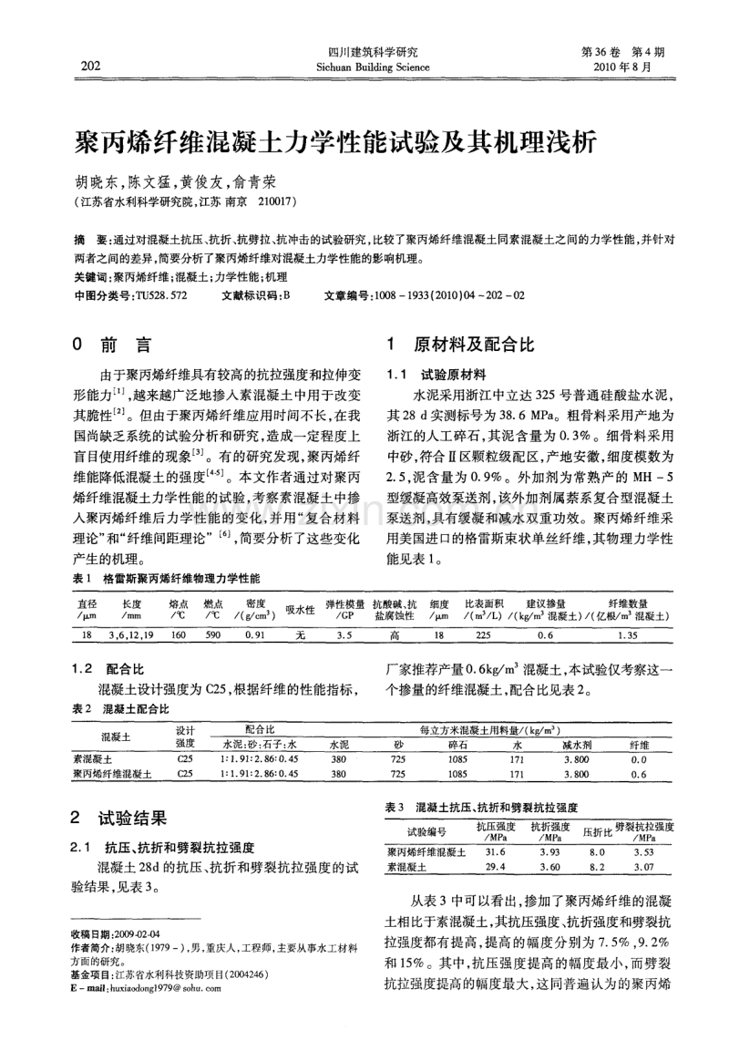 聚丙烯纤维混凝土力学性能试验及其机理浅析.pdf_第1页