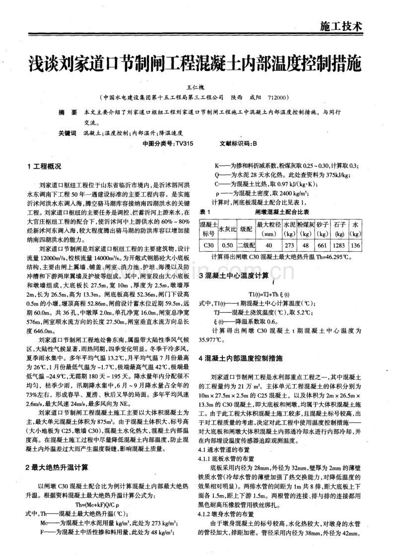 浅谈刘家道口节制闸工程混凝土内部温度控制措施.pdf_第1页