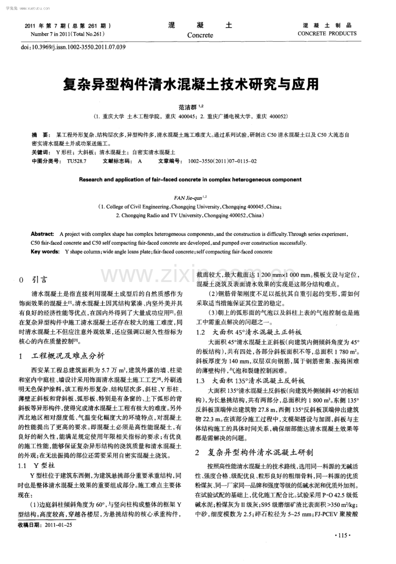 复杂异型构件清水混凝土技术研究与应用.pdf_第1页