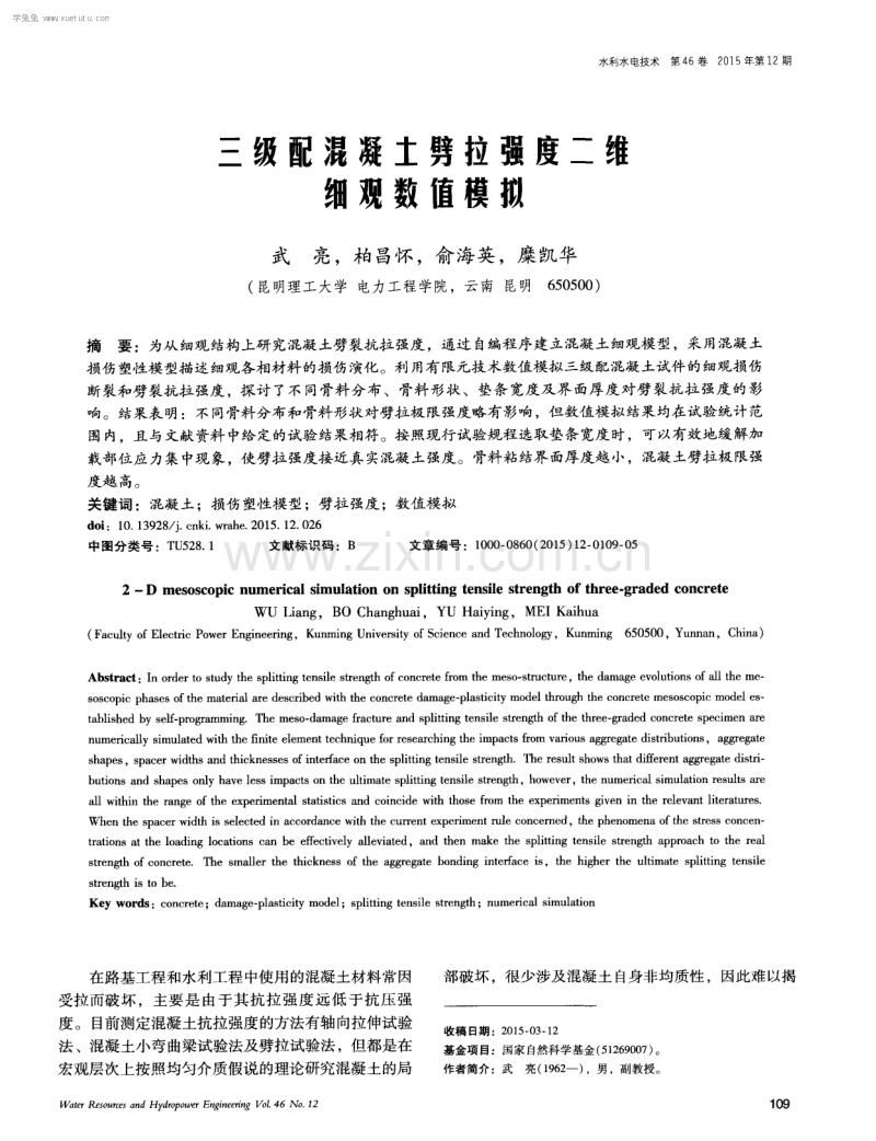 三级配混凝土劈拉强度二维细观数值模拟.pdf_第1页