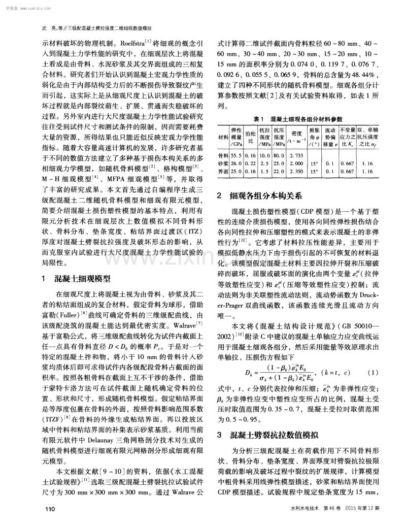 三级配混凝土劈拉强度二维细观数值模拟.pdf_第2页