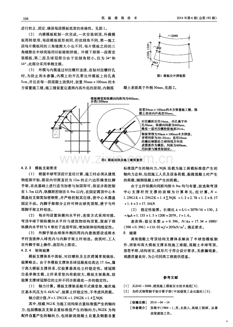 高耸混凝土穹顶结构支撑体系施工技术.pdf_第2页