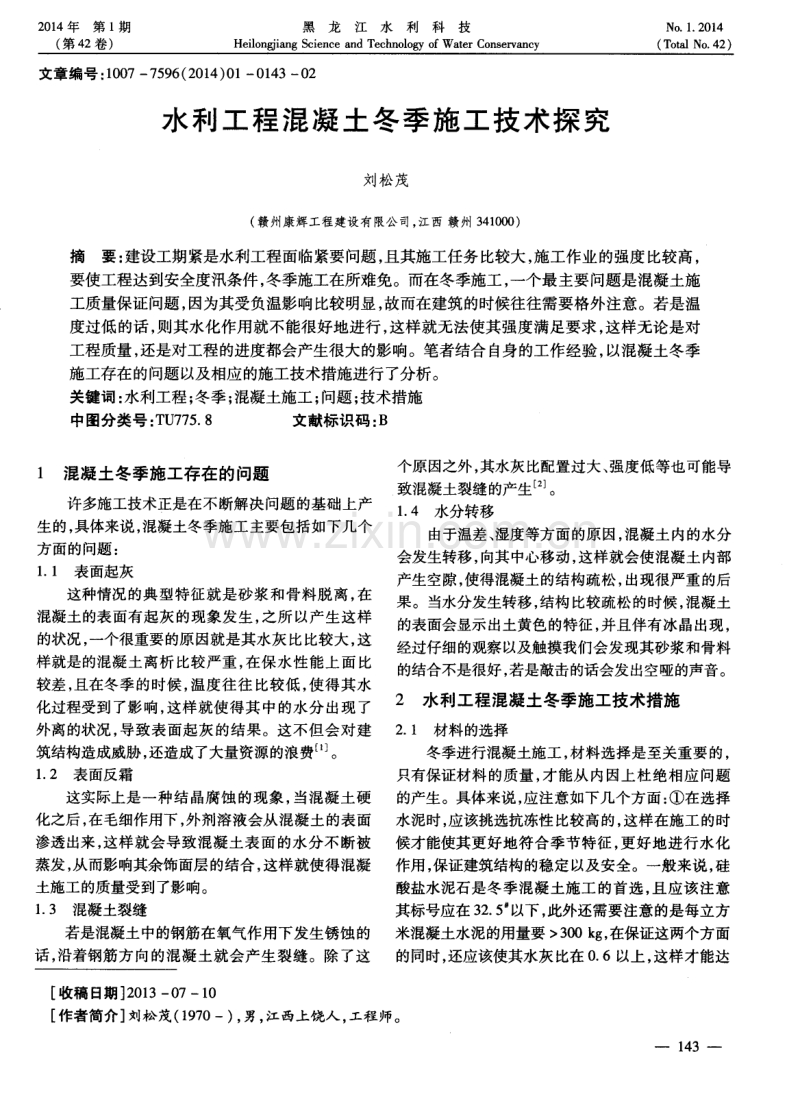 水利工程混凝土冬季施工技术探究.pdf_第1页