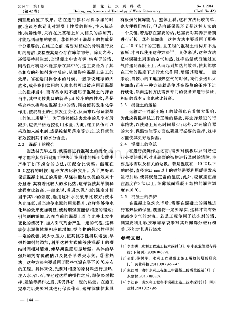 水利工程混凝土冬季施工技术探究.pdf_第2页