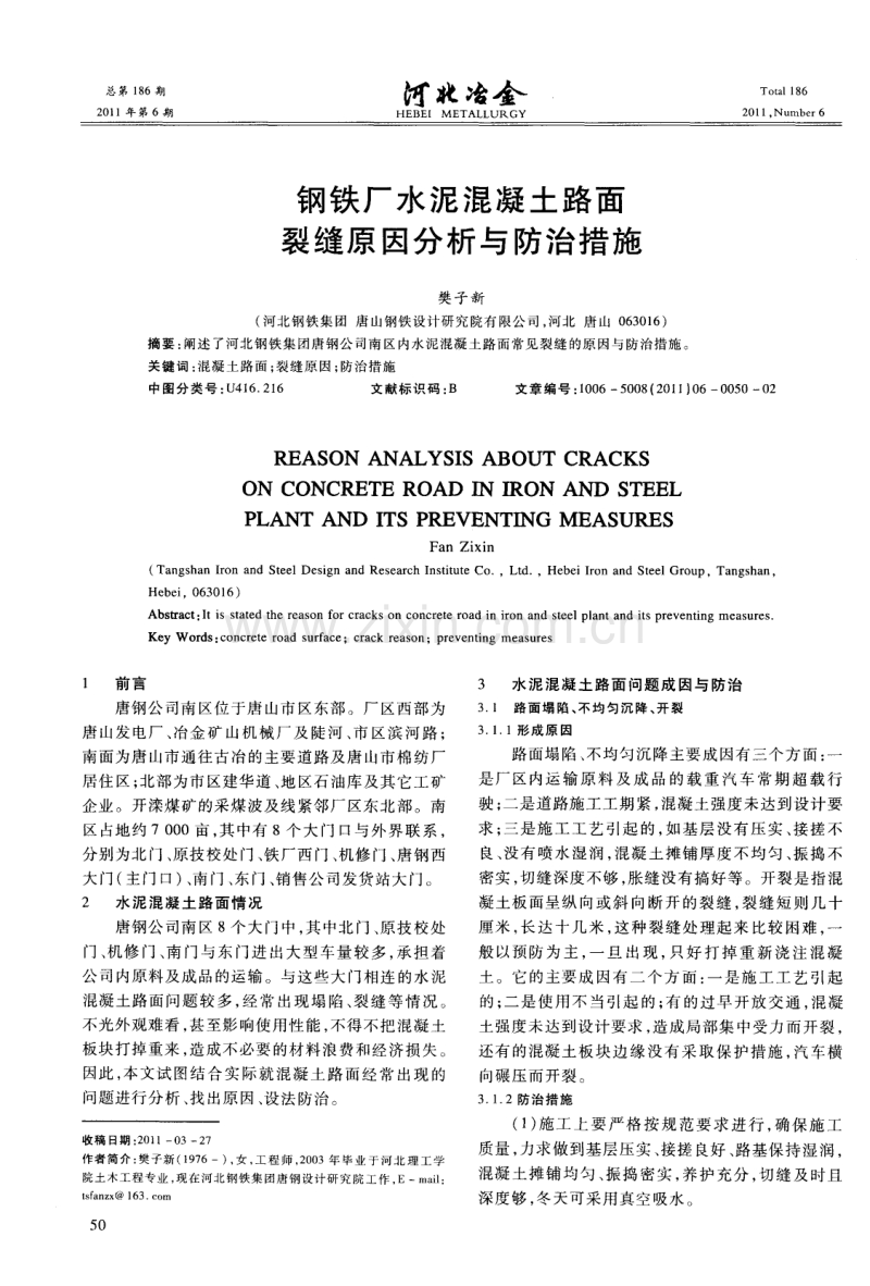 钢铁厂水泥混凝土路面裂缝原因分析与防治措施.pdf_第1页