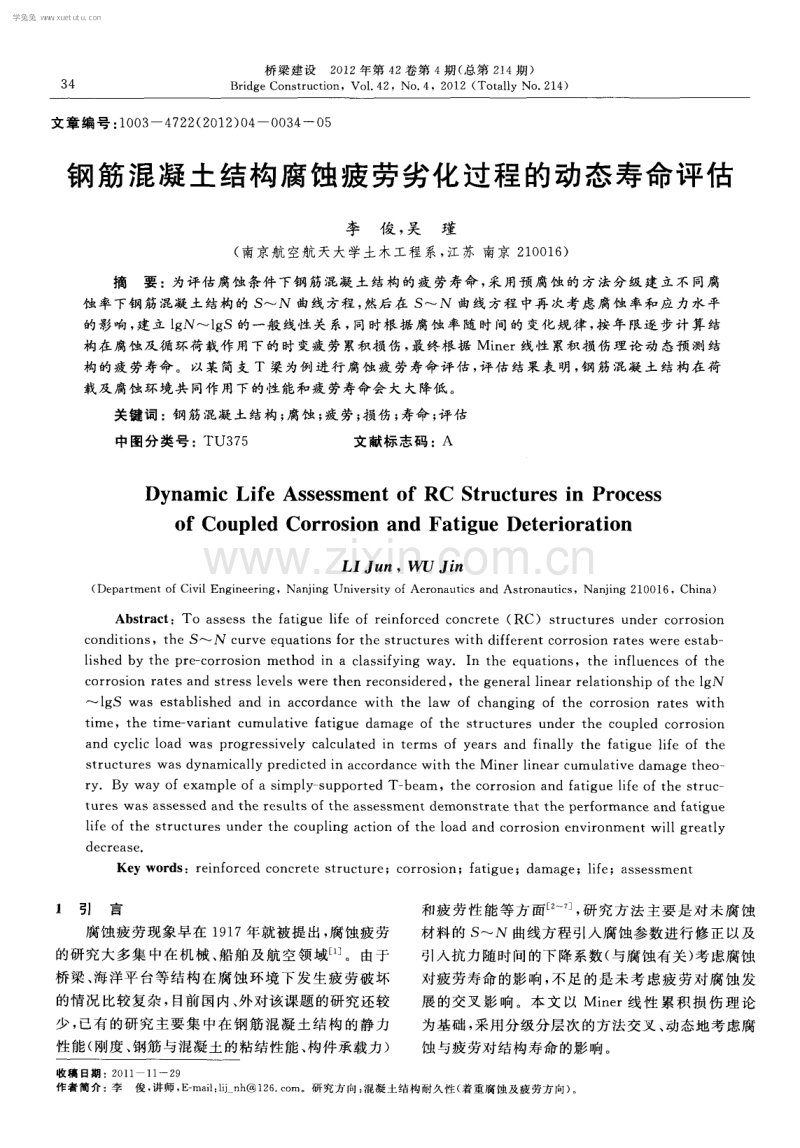 钢筋混凝土结构腐蚀疲劳劣化过程的动态寿命评估.pdf_第1页