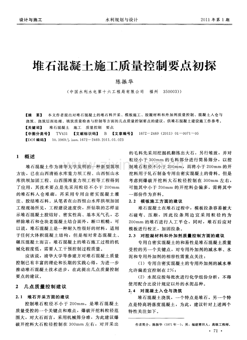 堆石混凝土施工质量控制要点初探.pdf_第1页