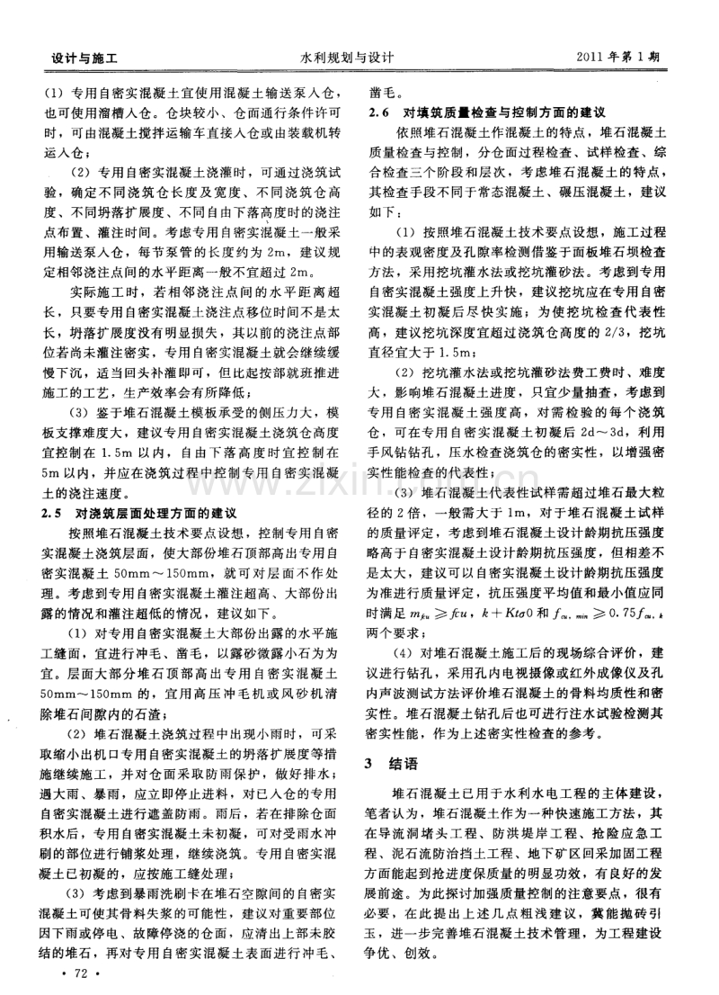 堆石混凝土施工质量控制要点初探.pdf_第2页