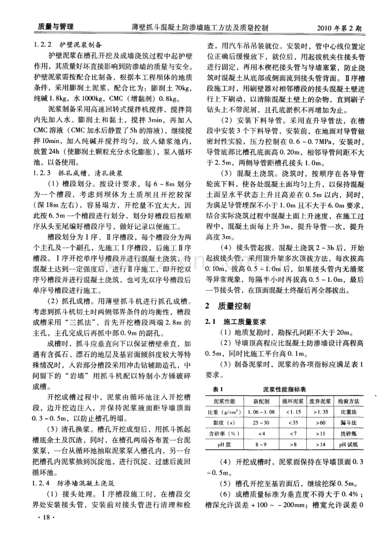 薄壁抓斗混凝土防渗墙施工方法及质量控制.pdf_第2页