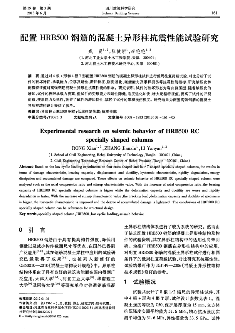 配置HRB500钢筋的混凝土异形柱抗震性能试验研究.pdf_第1页