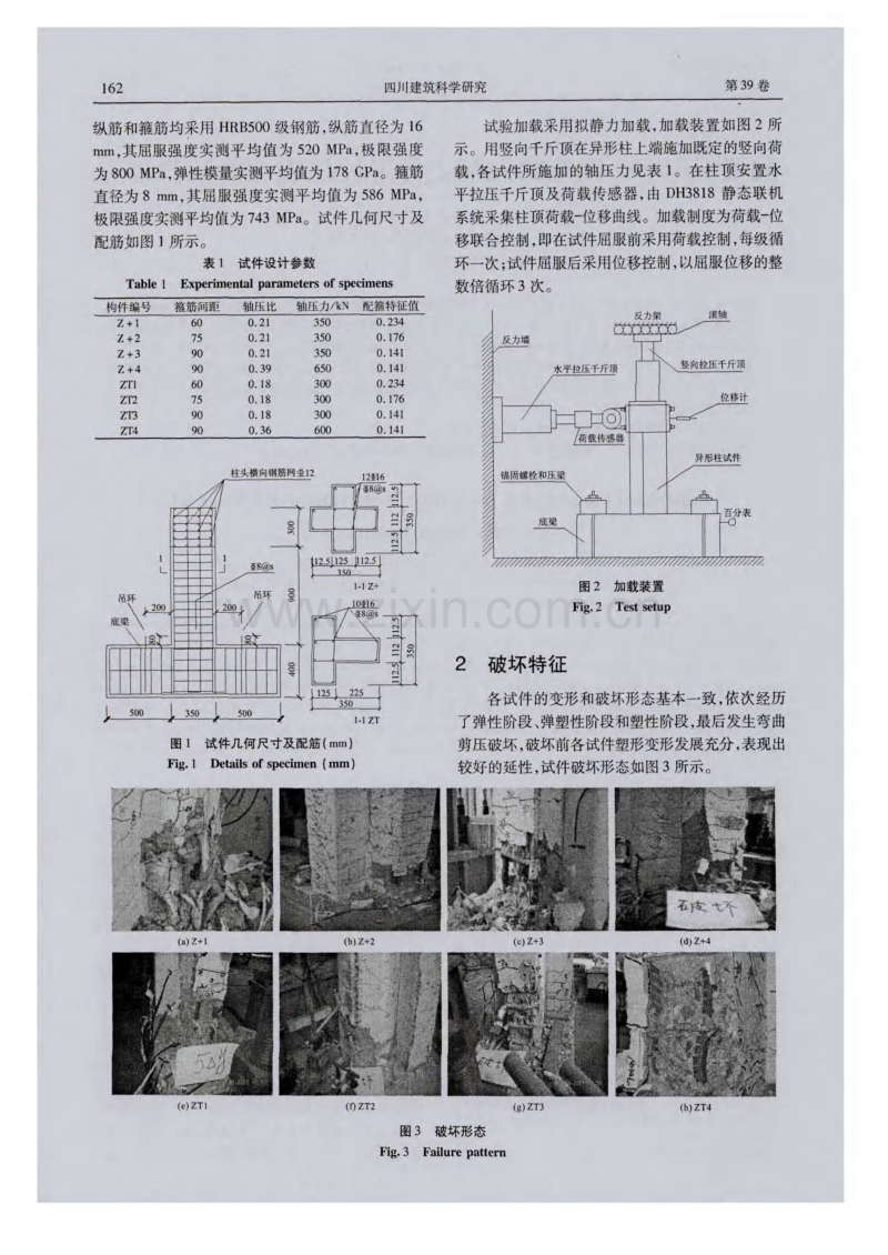 配置HRB500钢筋的混凝土异形柱抗震性能试验研究.pdf_第2页