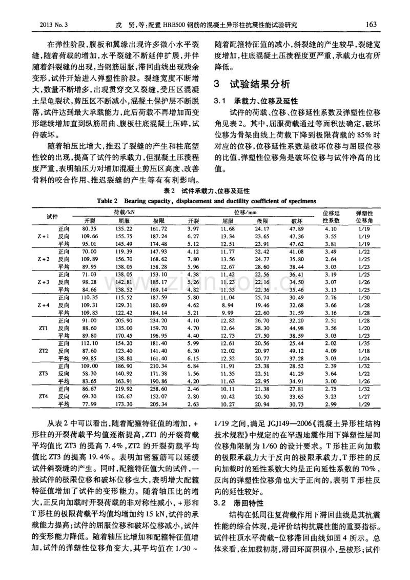 配置HRB500钢筋的混凝土异形柱抗震性能试验研究.pdf_第3页